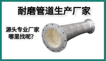 耐磨管道生產(chǎn)廠家-源頭專業(yè)廠家哪里找呢？[江河]