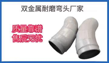 雙金屬耐磨彎頭廠家-質(zhì)量靠譜售后無(wú)憂(yōu)[江河]
