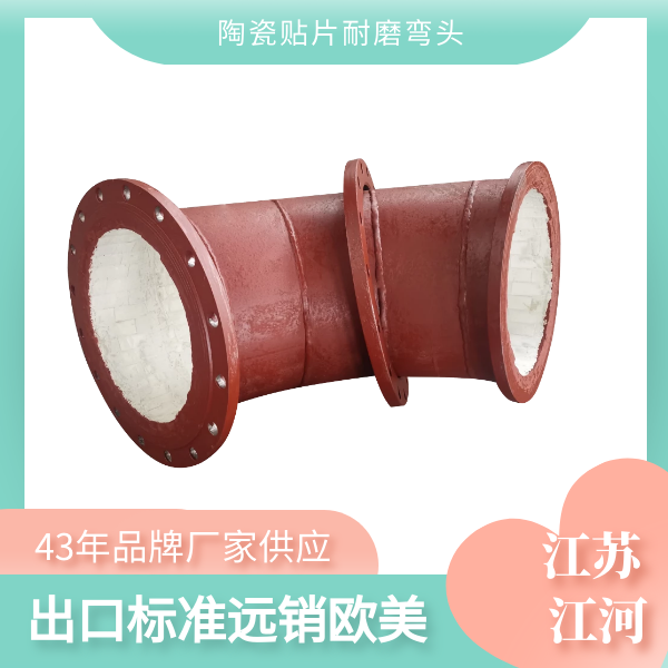 復合陶瓷耐磨彎頭