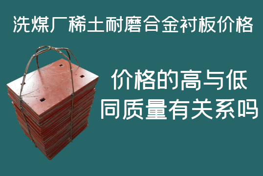 洗煤廠稀土耐磨合金襯板價格-高與低有什么區(qū)別嗎？