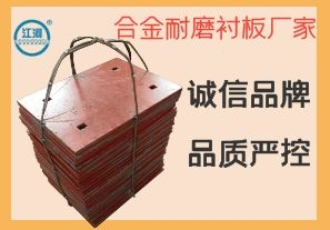 合金耐磨襯板廠家-誠信品牌嚴控品質(zhì)[江河]