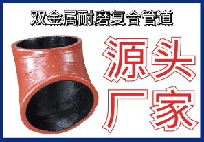 盤點雙金屬耐磨復合管道應用領域-看看有沒有您的?[江河]