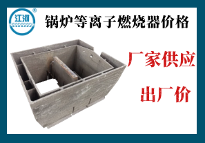 鍋爐等離子燃燒器價(jià)格-廠家供應(yīng)出廠價(jià)[江河]