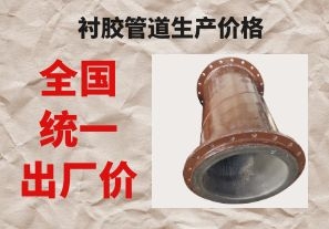 襯膠管道生產(chǎn)價格與拉閘限電后的價格成正比嗎？