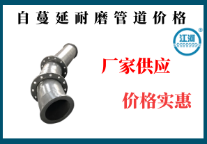 自蔓延耐磨管道價格-廠家供應(yīng)價格實惠[江河]