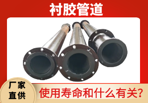 襯膠管道使用壽命和什么有關?