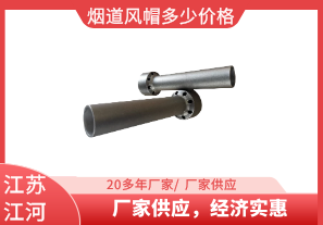 煙道風(fēng)帽多少價(jià)格-廠家供應(yīng)，經(jīng)濟(jì)實(shí)惠[江河]