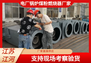 電廠鍋爐煤粉燃燒器廠家-支持現場考察驗貨[江河]