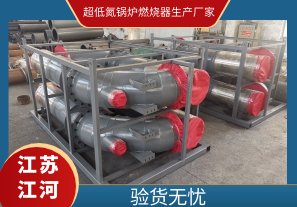 超低氮鍋爐燃燒器生產(chǎn)廠家-驗貨無憂[江河]