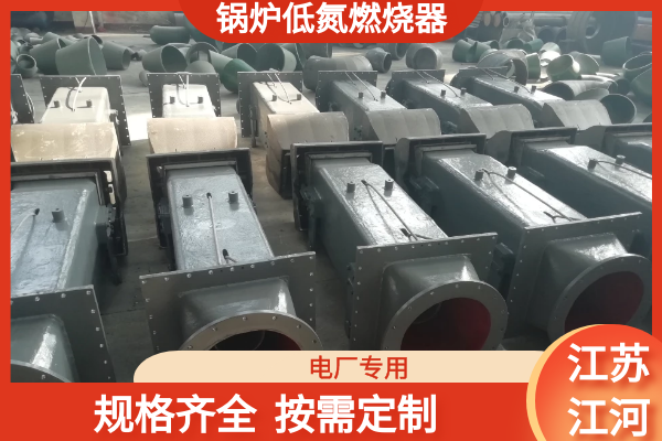 鍋爐低氮燃燒器生產(chǎn)廠(chǎng)家