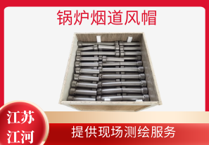 鍋爐煙道風(fēng)帽-提供現(xiàn)場測繪服務(wù)[江河]