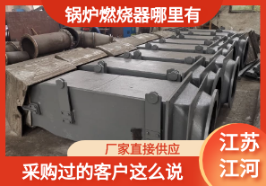 鍋爐燃燒器哪里有-采購(gòu)過(guò)的客戶(hù)這么說(shuō)[江河]