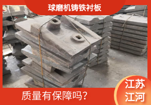 球磨機鑄鐵襯板-質(zhì)量有保障嗎？[江河]