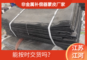 非金屬補償器蒙皮廠家-能按時交貨嗎？[江河]