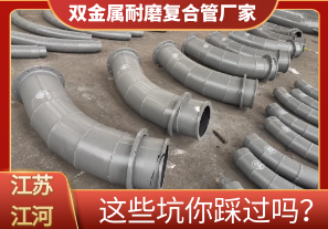 雙金屬耐磨復(fù)合管廠家這些坑你踩過嗎？[江河]
