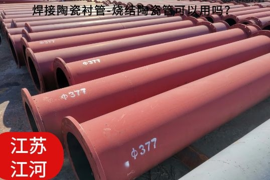 焊接陶瓷襯管-燒結(jié)陶瓷管可以用嗎？[江河]