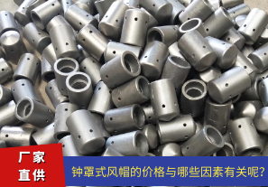 鐘罩式風(fēng)帽的價(jià)格與哪些因素有關(guān)呢？