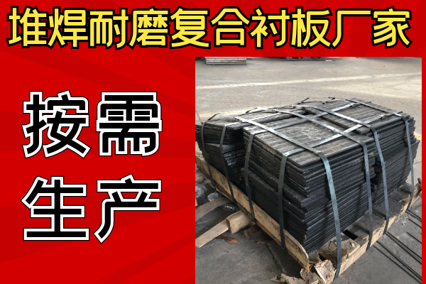 堆焊耐磨復(fù)合襯板廠家可以不同樣子嗎？