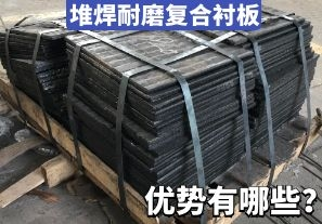堆焊耐磨復(fù)合襯板-優(yōu)勢(shì)有哪些？[江河]
