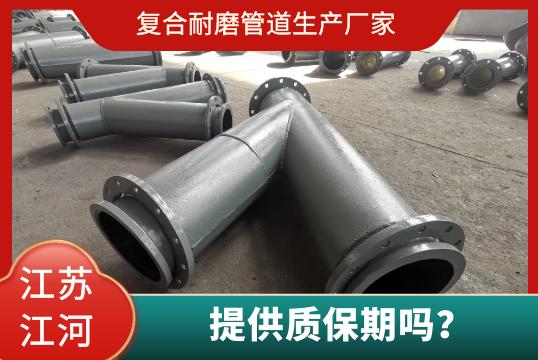 復(fù)合耐磨管道生產(chǎn)廠家有質(zhì)保期嗎？