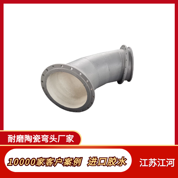 耐磨陶瓷彎頭廠(chǎng)家