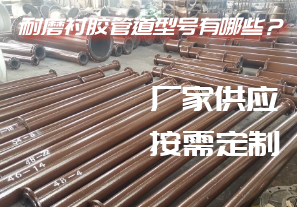 耐磨襯膠管道型號有哪些？[江河]