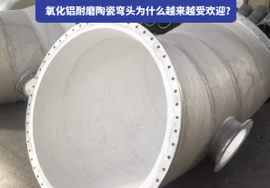 氧化鋁耐磨陶瓷彎頭為什么越來越受歡迎？