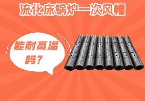 流化床鍋爐一次風(fēng)帽能耐高溫嗎？[江河]