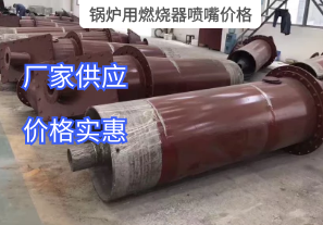 鍋爐用燃燒器噴嘴價(jià)格與哪些因素有關(guān)？[江河]