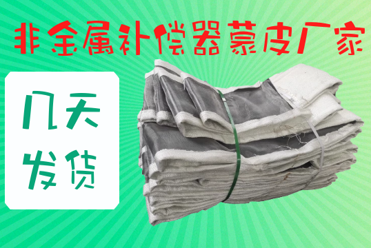 非金屬補(bǔ)償器蒙皮廠家?guī)滋彀l(fā)貨