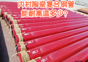 內(nèi)襯陶瓷復(fù)合鋼管能耐高溫多少？