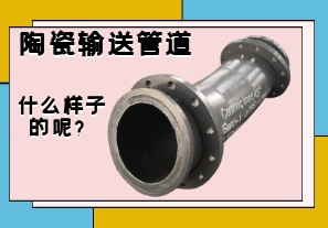陶瓷輸送管道是什么樣子的呢？
