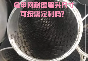 龜甲網(wǎng)耐磨彎頭尺寸可按需定制嗎？[江河]