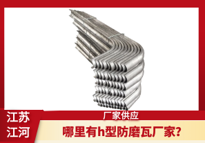 哪里有h型防磨瓦廠家？[江河]