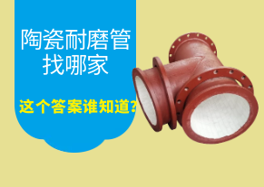 陶瓷耐磨管找哪家，這個(gè)答案誰知道？