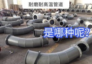 耐磨耐高溫管道是哪種呢？