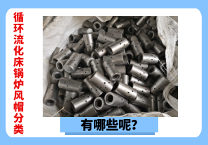 循環(huán)流化床鍋爐風(fēng)帽分類(lèi)有哪些呢？[江河]