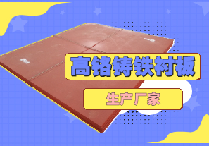 高鉻鑄鐵襯板生產(chǎn)廠家哪里有？