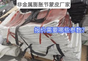 非金屬膨脹節(jié)蒙皮廠家報(bào)價(jià)需要哪些參數(shù)？