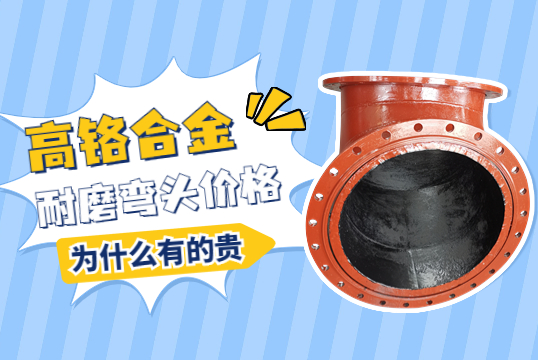 高鉻合金耐磨彎頭價(jià)格-為什么有的貴呢？