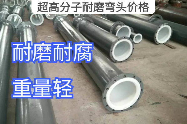 超高分子耐磨彎頭價格