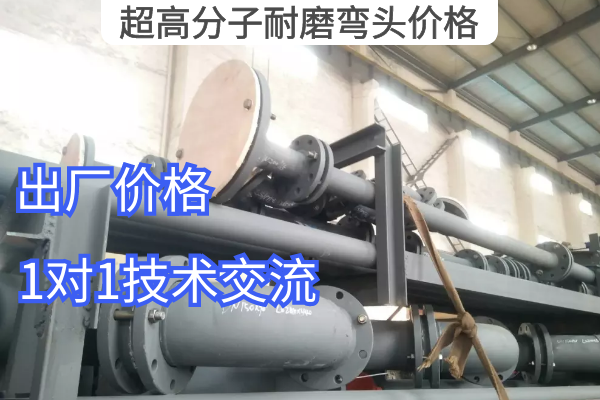 超高分子耐磨彎頭價格