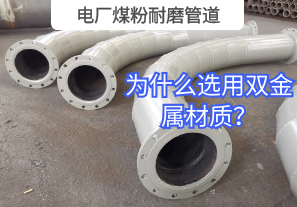 電廠煤粉耐磨管道為什么選用雙金屬材質(zhì)？