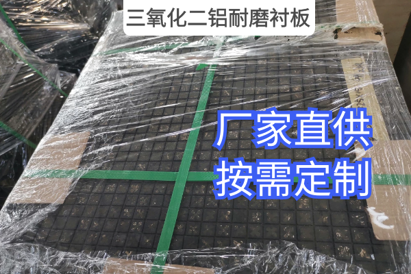 三氧化二鋁耐磨襯板