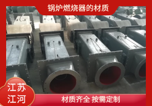 鍋爐燃燒器的材質(zhì)有哪些？[江河]