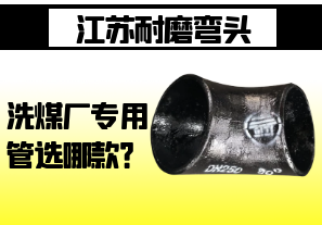 江蘇耐磨彎頭-洗煤廠專用管選哪款？