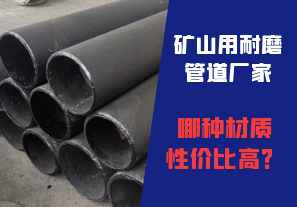 礦山用耐磨管道廠家哪種材質(zhì)性價(jià)比高？
