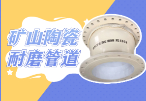 礦山陶瓷耐磨管道可以用哪種呢？