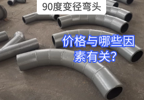90度變徑彎頭的價(jià)格與哪些因素有關(guān)？