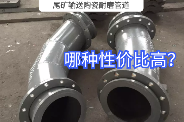 尾礦輸送陶瓷耐磨管道-哪種性價(jià)比高？